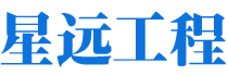 湖南星遠工程有限公司
